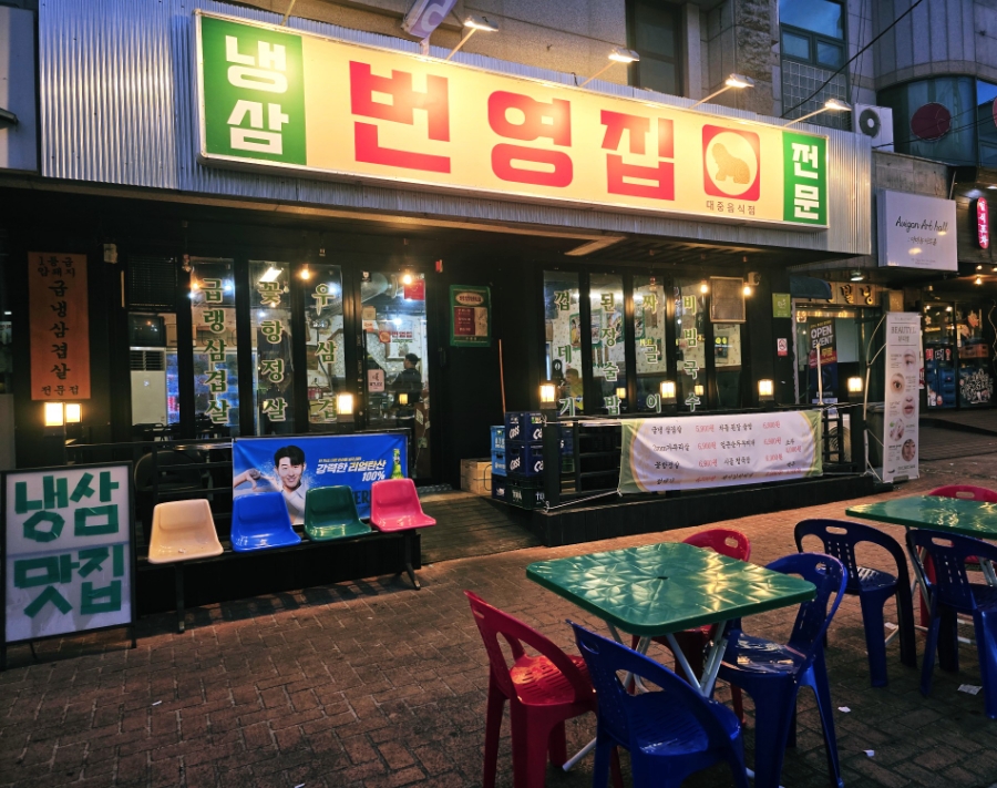 번영집 사진 2