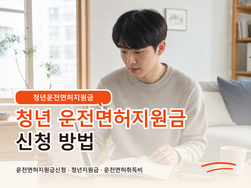 청년 운전면허지원금,최대 70만원, 그대로 믿으면 안 되는 이유