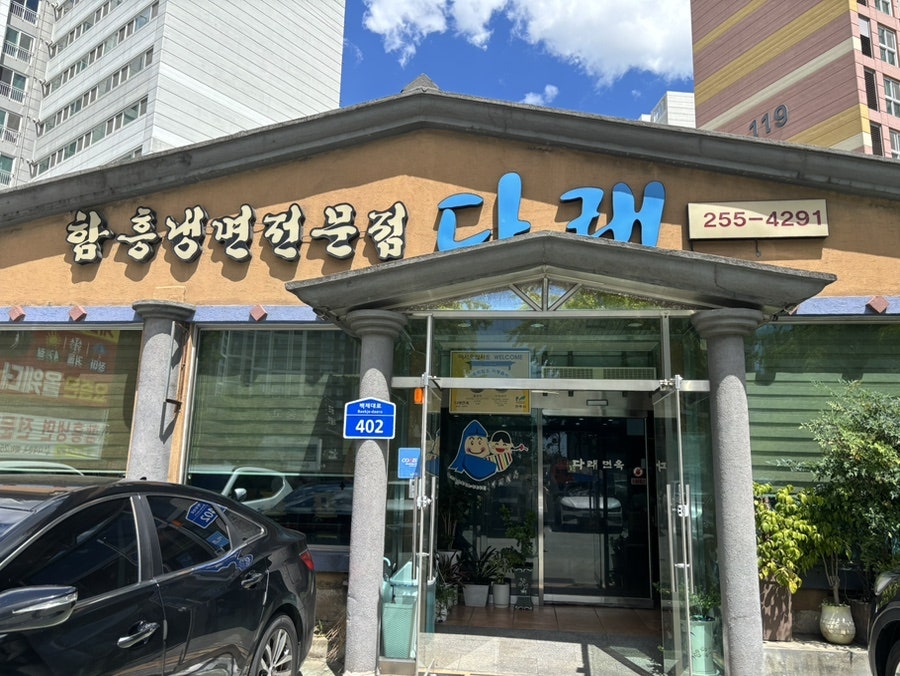 다래면옥 사진 1