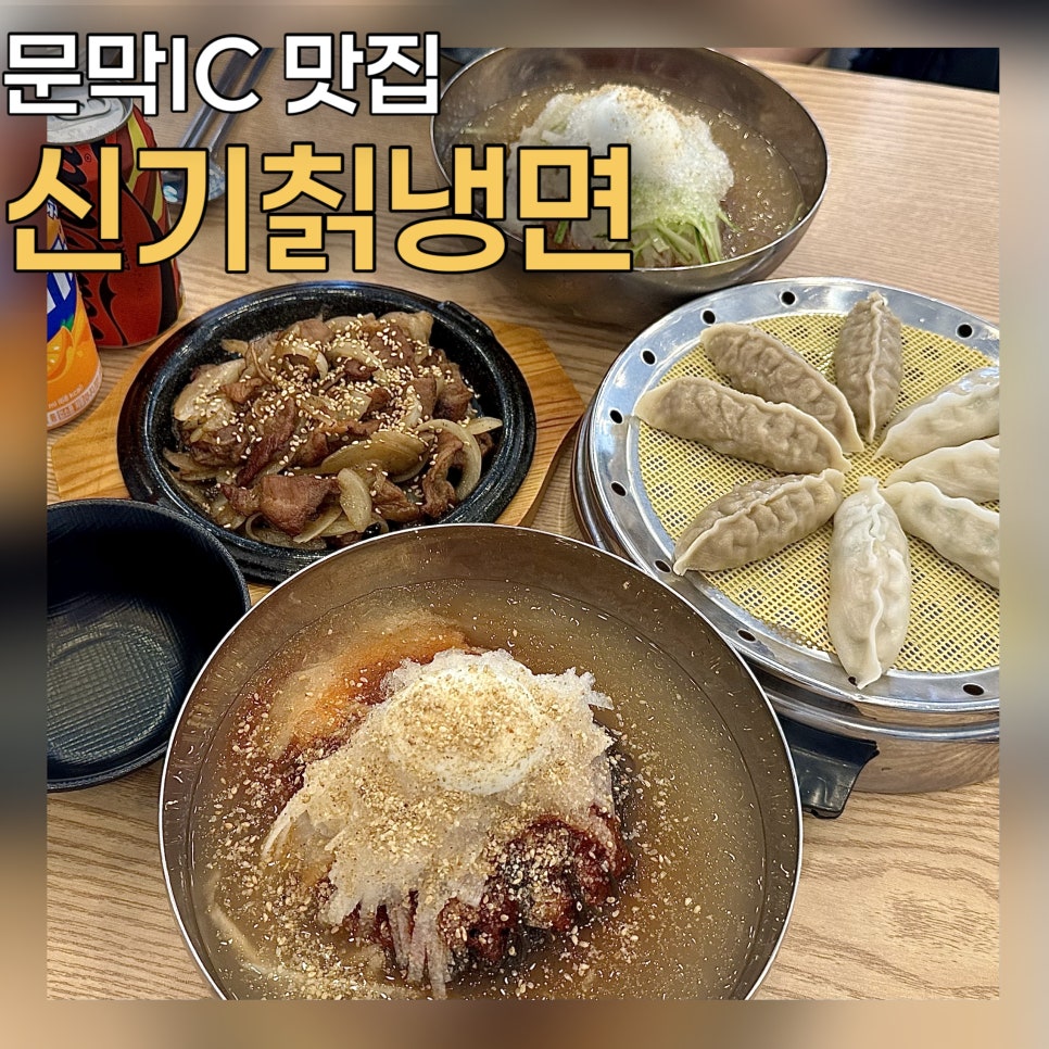 신기칡냉면&쭈꾸미 사진 1