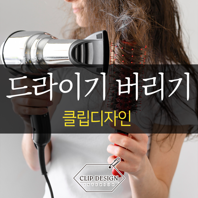 헤어드라이기 버리는법 종량제봉투보다 먼저 확인해야 할 배출 순서