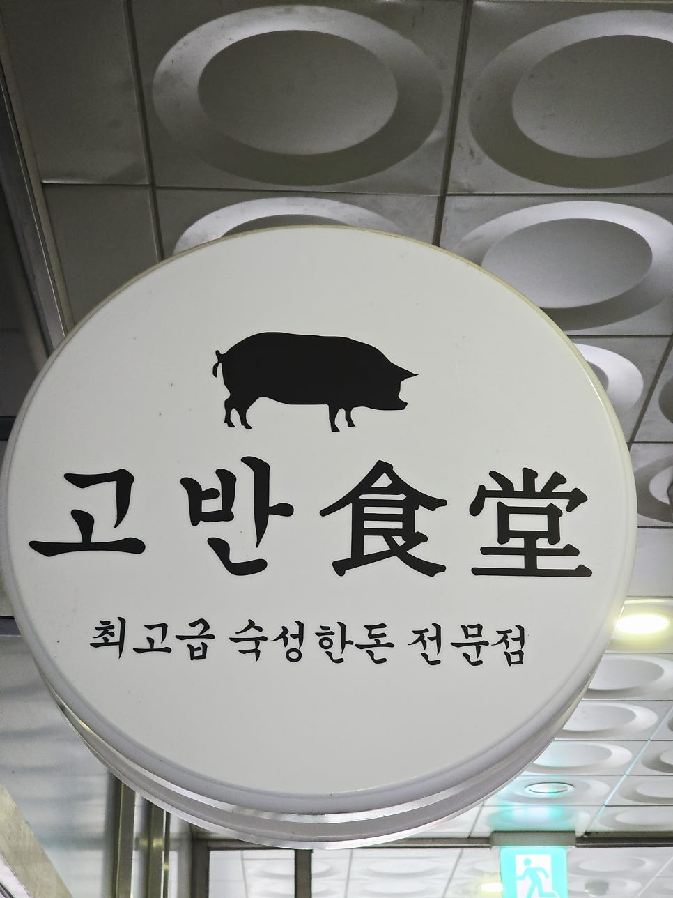 고반식당 남양주진접점 사진 6