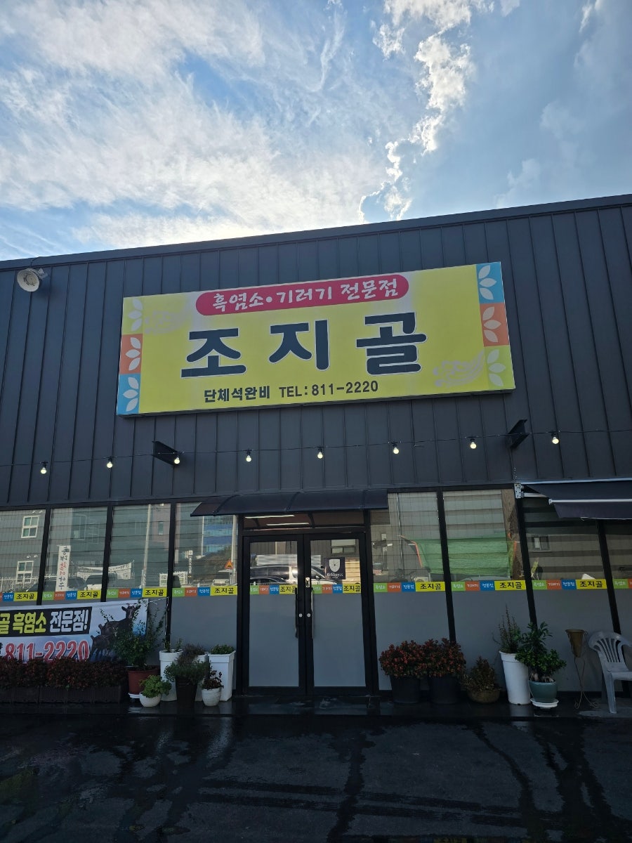 조지골흑염소기러기전문점 사진 1