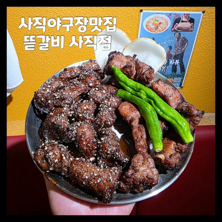 뜯갈비 사직점 사진 1