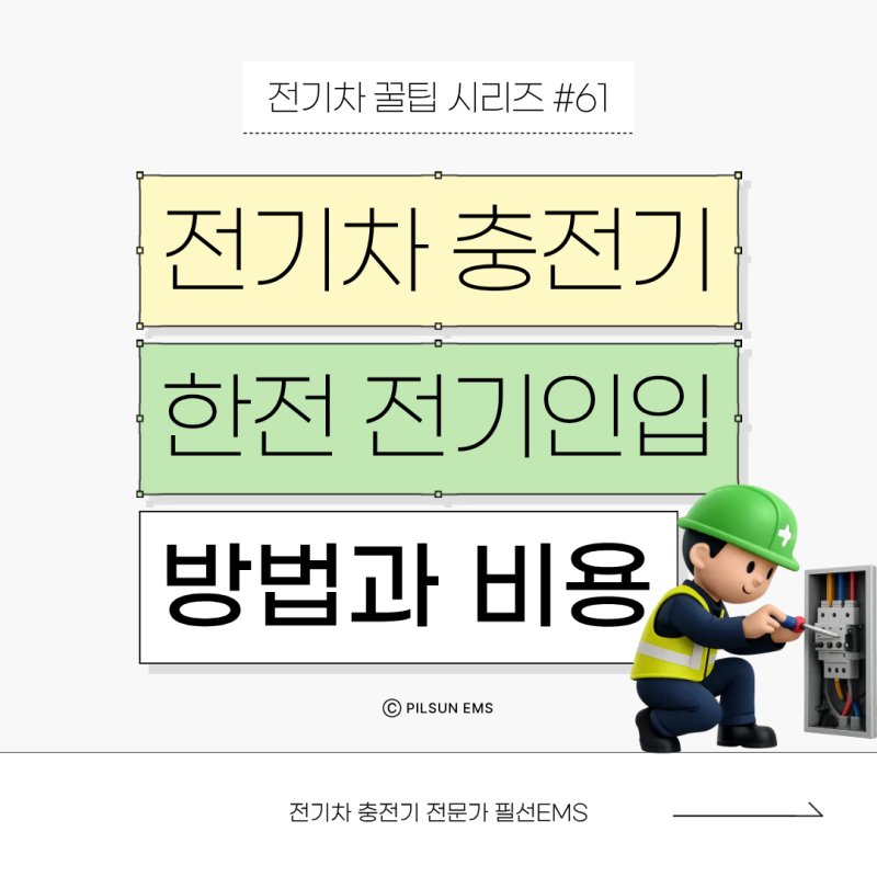 가정용 전기차 충전기 설치, 5kw·7kw·11kw 한전불입금 비용 총정리