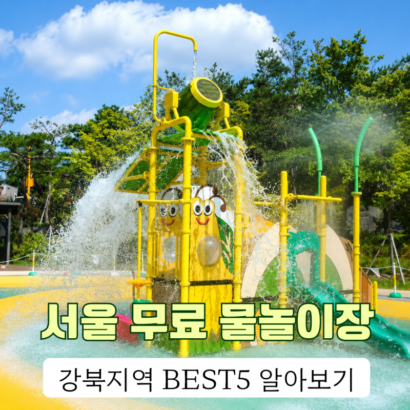 서울 무료 물놀이장 추천 강북 아이와 가볼만곳 BEST5 서울숲부터 북서울꿈의숲까지