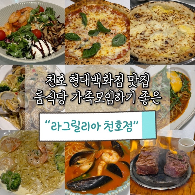 [서울/강동] 라그릴리아 천호점 | 가족 모임하기 좋은 룸식당 현대백화점 천호 맛집