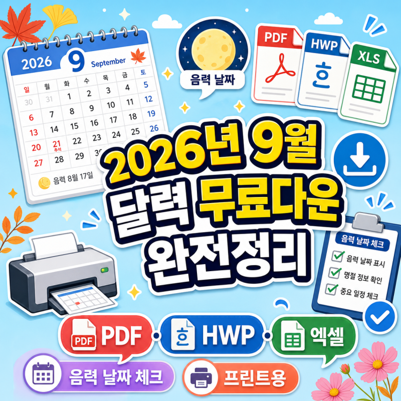 2026년 9월 달력 프린트 무료 다운로드 PDF HWP 엑셀 음력 표시와 A4 출력 팁