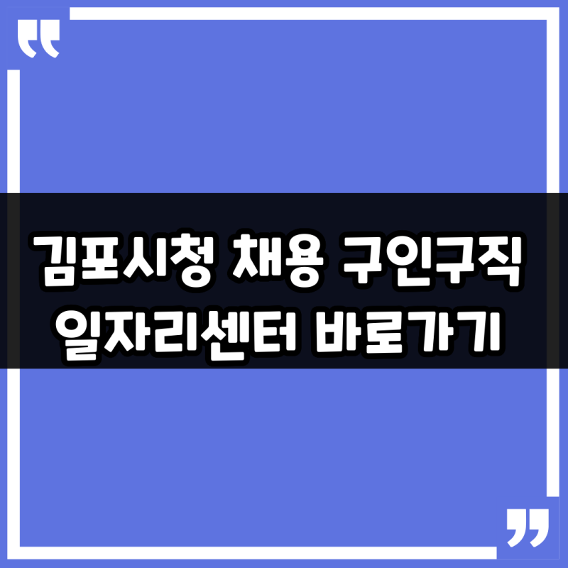 김포시청 채용 구인구직 일자리센터 바로가기