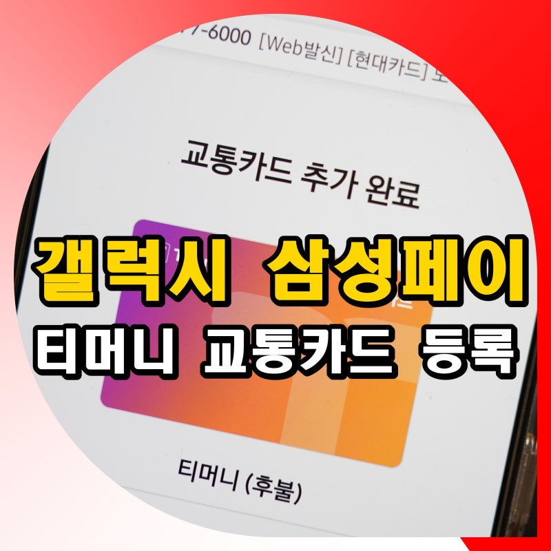 갤럭시 삼성페이 티머니 교통카드 등록 방법 및 사용법