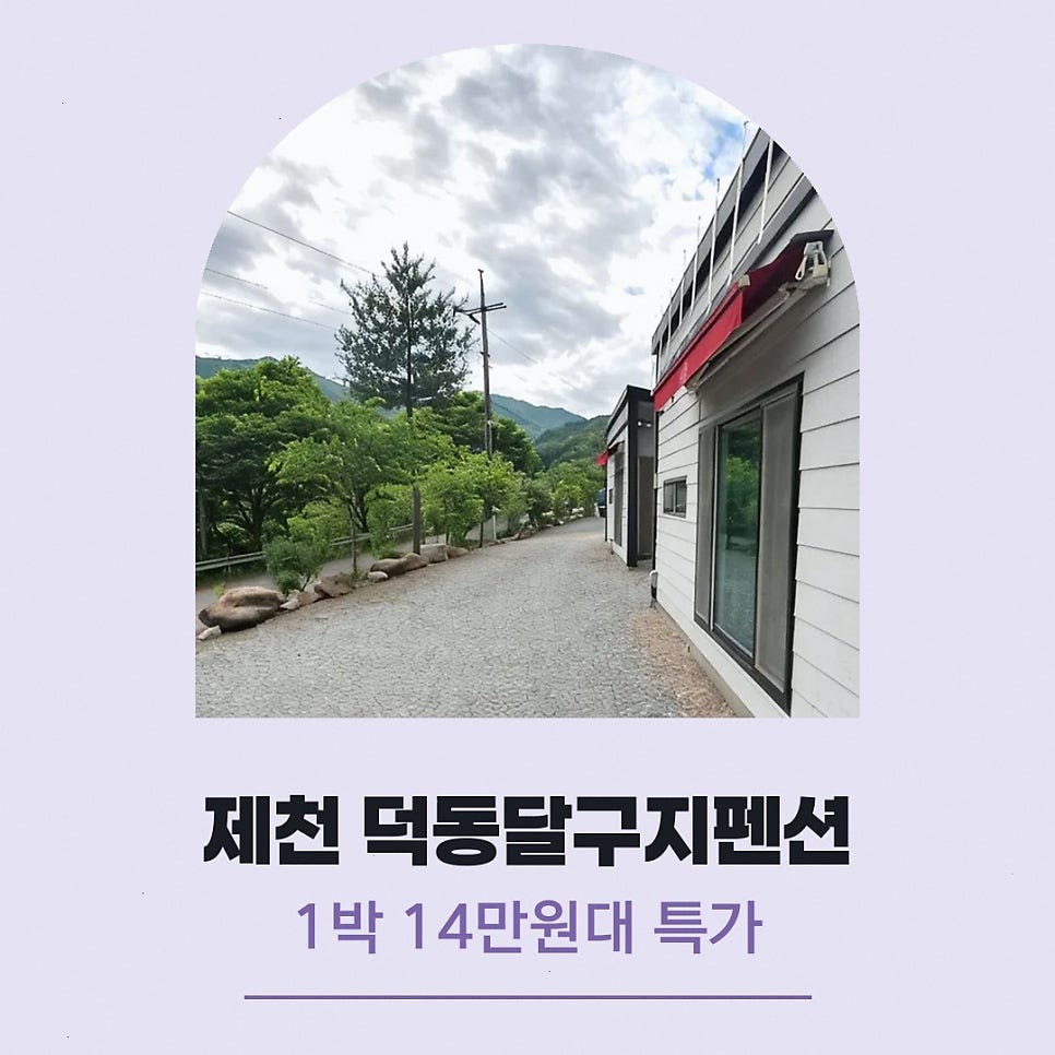덕동 달구지펜션 사진 1