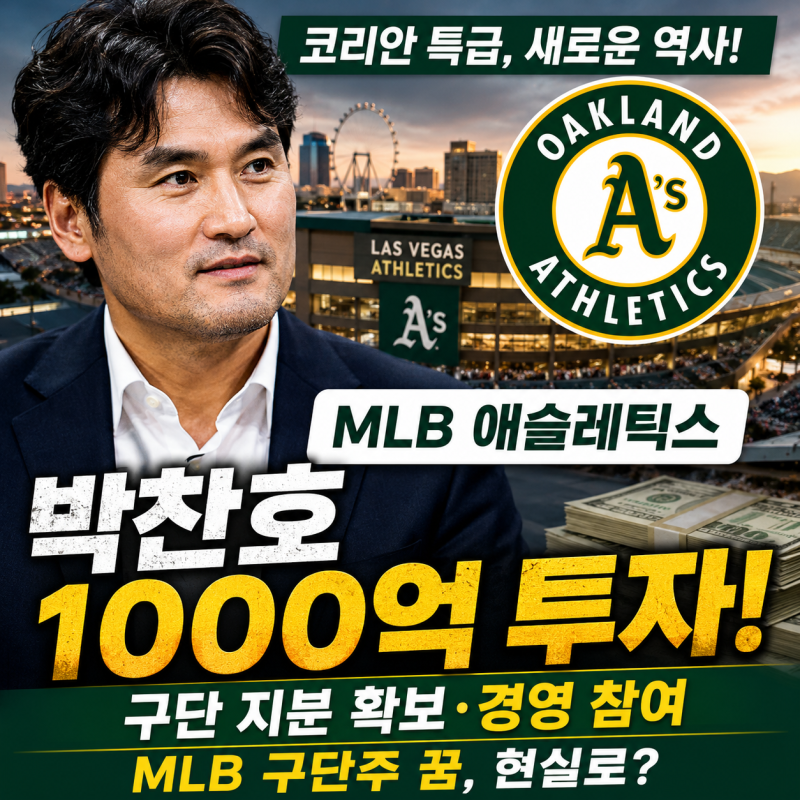 박찬호 애슬레틱스 1000억 투자, MLB 구단주 꿈 현실로? 팀61 지분·경영 참여 총정리