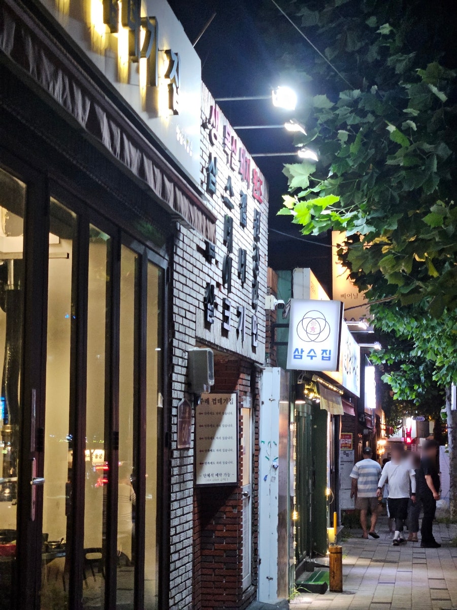 삼수집 사진 1