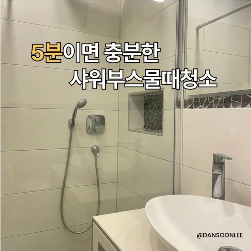샤워부스 유리 물때, 구연산 하나로 깨끗하게 청소하는 법