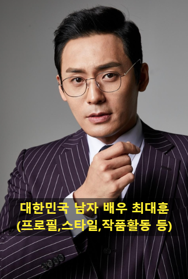 대한민국 남자 배우 최대훈(프로필,스타일,작품활동 등)
