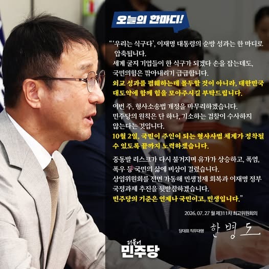 [더불어민주당 원내대표 한병도] 제311차 최고위원회의 (26.07.27.)