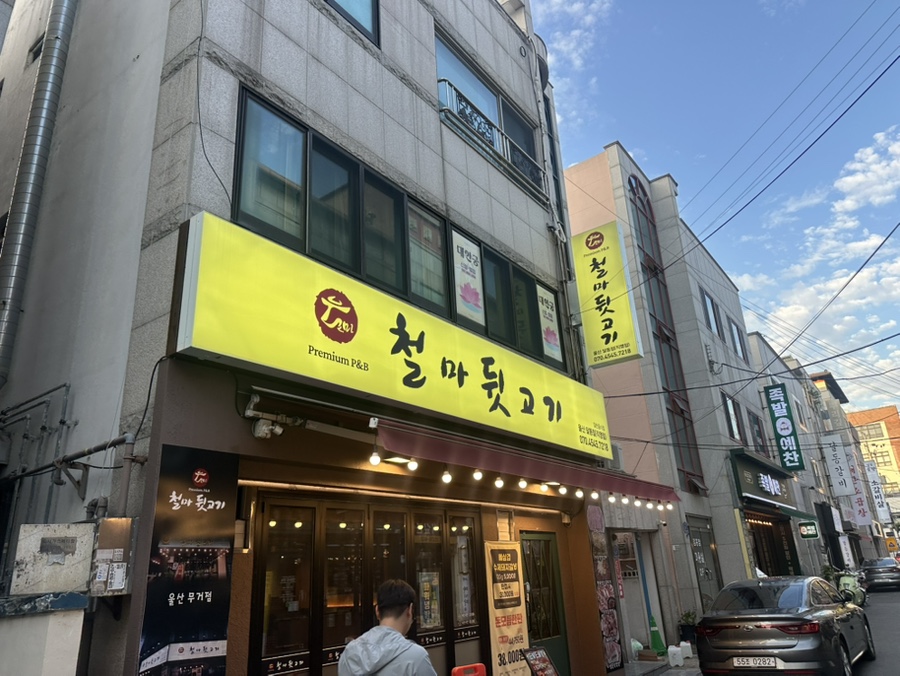 철마뒷고기 울산무거점 사진 3
