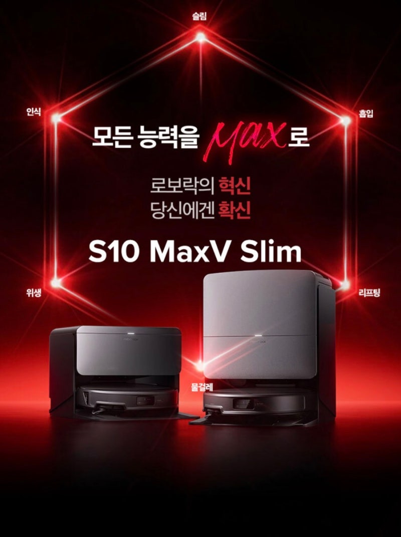 로보락 S10 MaxV Slim 로봇청소기 완전 정리