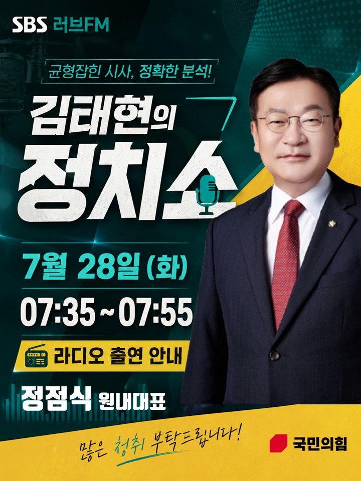 ★정점식 원내대표★ 김태현의 정치쇼(SBS라디오) 출연!