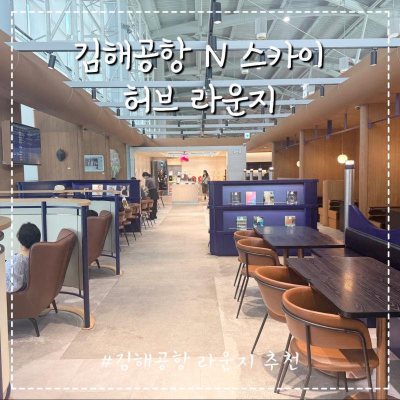 김해공항 N 스카이 허브 라운지 무료 이용방법과 후기