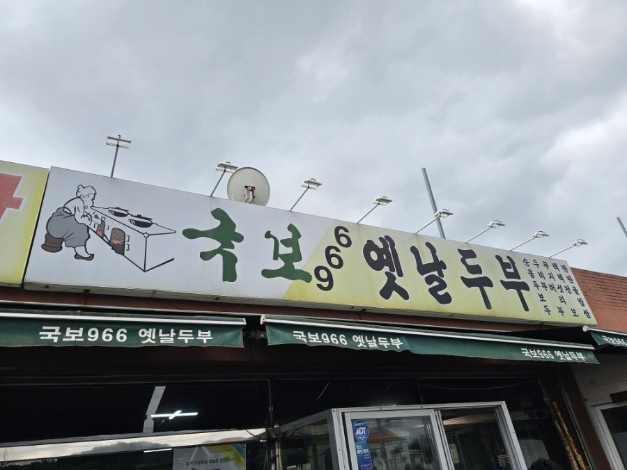 국보966옛날두부 사진 1