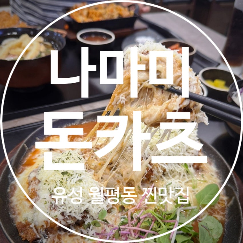 나마미돈카츠 사진 1