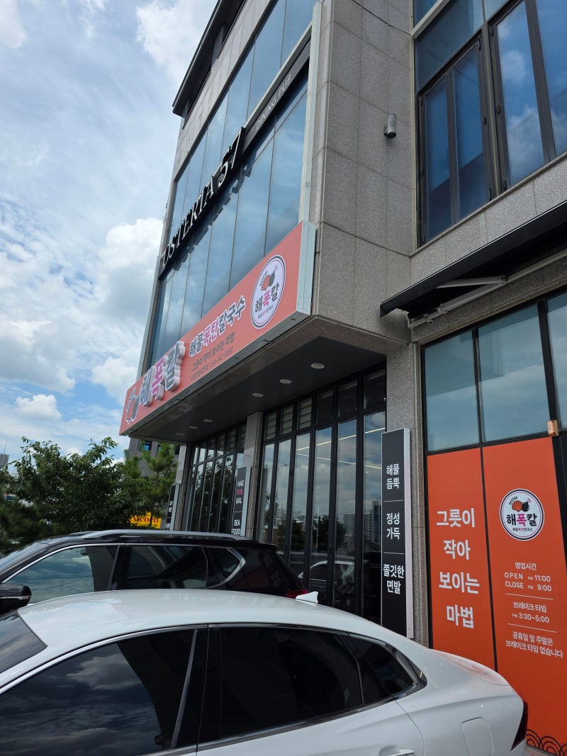 포항 영일대 아이와 가기 좋은 식당, 해폭칼에서 해물폭탄칼국수 먹어본 후기