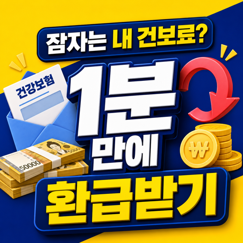건강보험료 환급금 조회 1분 만에 떼인 돈 찾기