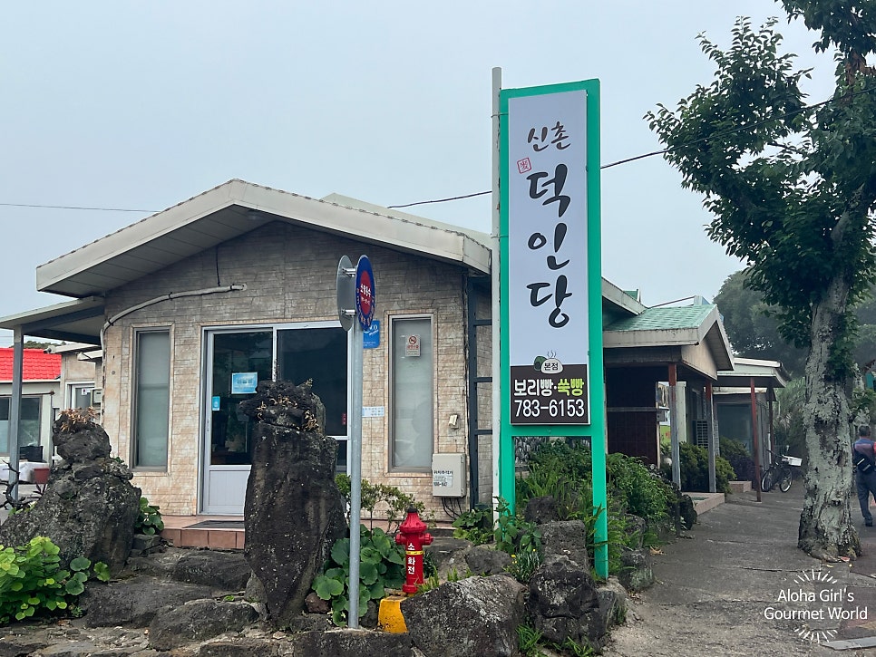 덕인당 제주점 사진 2