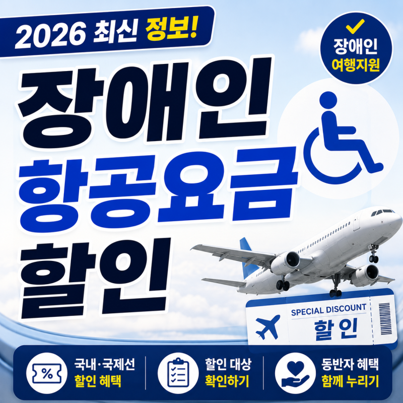 장애인 항공요금 할인｜대한항공·아시아나·제주항공 국내선 할인 혜택