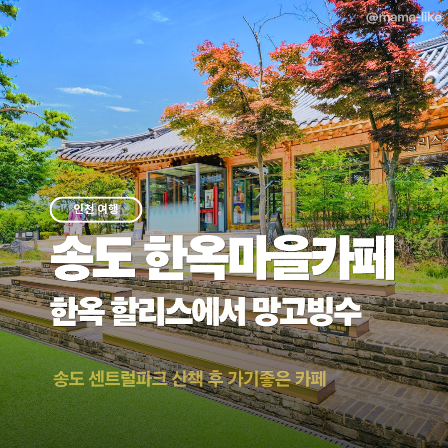 할리스 인천한옥마을점 사진 1