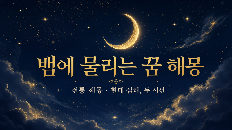 뱀에 물리는 꿈, 흉몽일까? 부위별 뜻과 심리 풀이