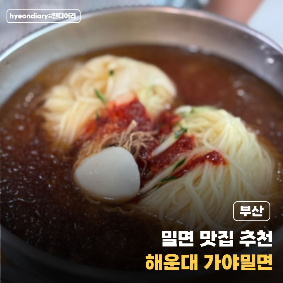 해운대가야밀면 사진 1