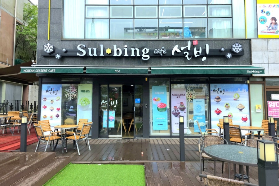 설빙 대전목대점 사진 2