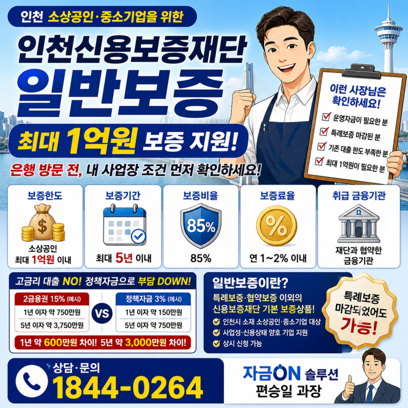 인천 신용보증재단 대출, 은행방문전 소상공인 정책자금 먼저 확인하세요! (+ 최대 1억원, 조....