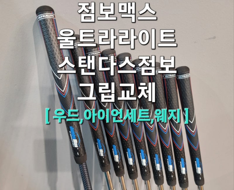 점보맥스 울트라라이트 그립/스탠다드점보사이즈SJ/핑우드,핑아이언,보키웨지그립교체/굵은....