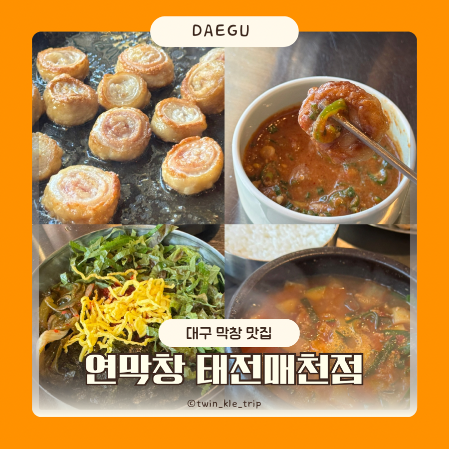 연막창 태전매천점 사진 1