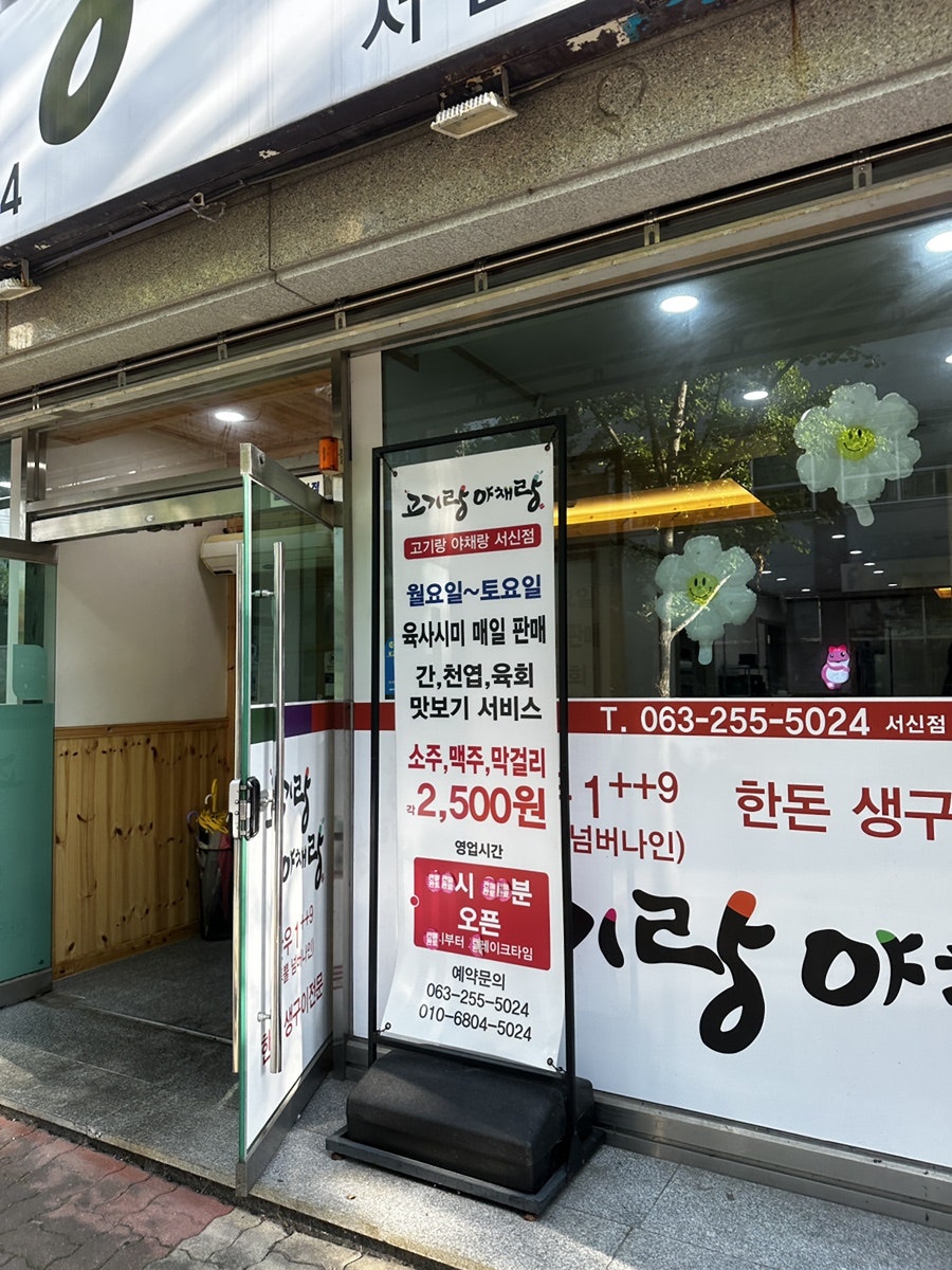 고기랑야채랑 서신점 사진 2