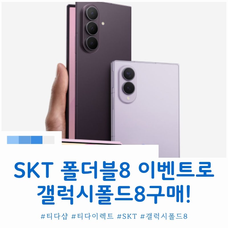 갤럭시폴드 8 시리즈 사전예약 SKT 폴더블8 이벤트를 선택해야 하는 이유