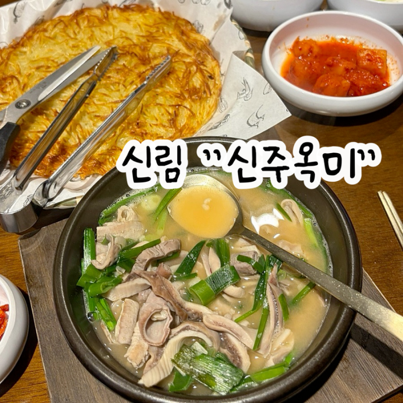 신림역 맛집 점심 밥집, 국물부터 다른 신림 국밥 신주옥미 찐후기