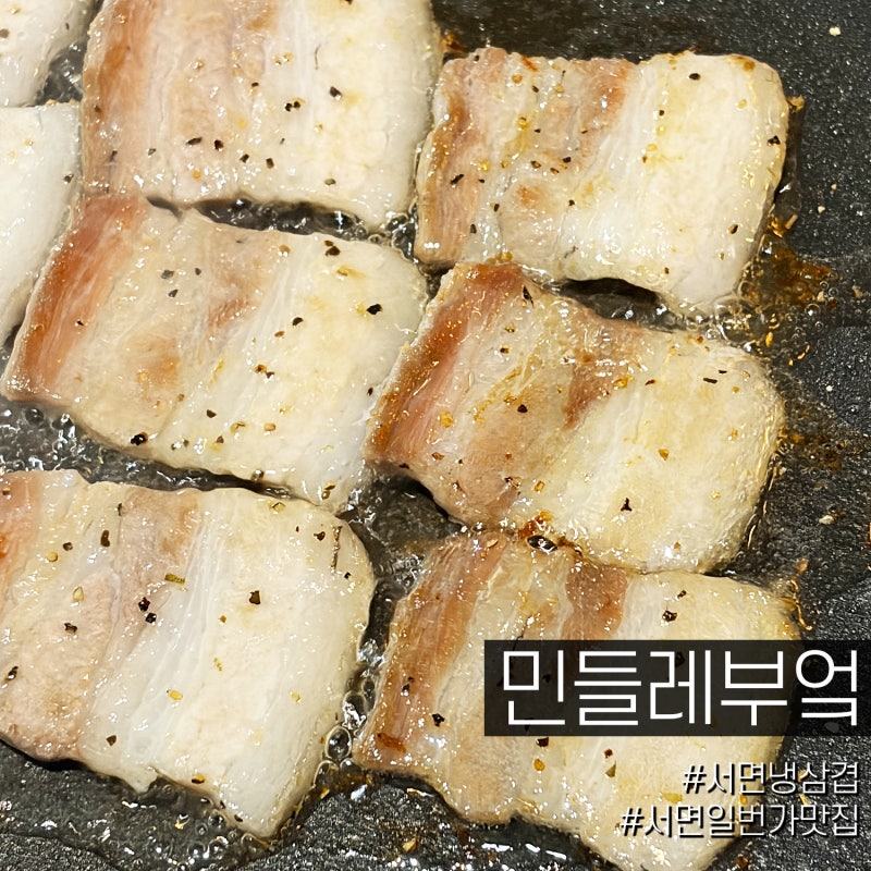 서면 냉삼겹맛집 새벽까지하는 서면일번가맛집 민들레부엌