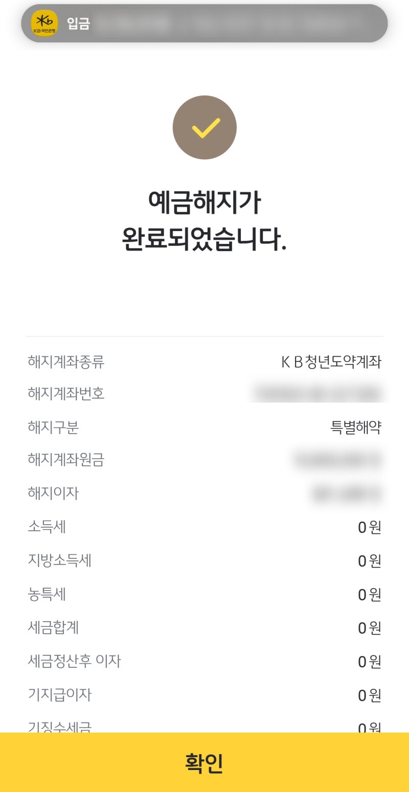 청년미래적금 가입 도약계좌 특별중도해지 직접해봄 KB국민은행