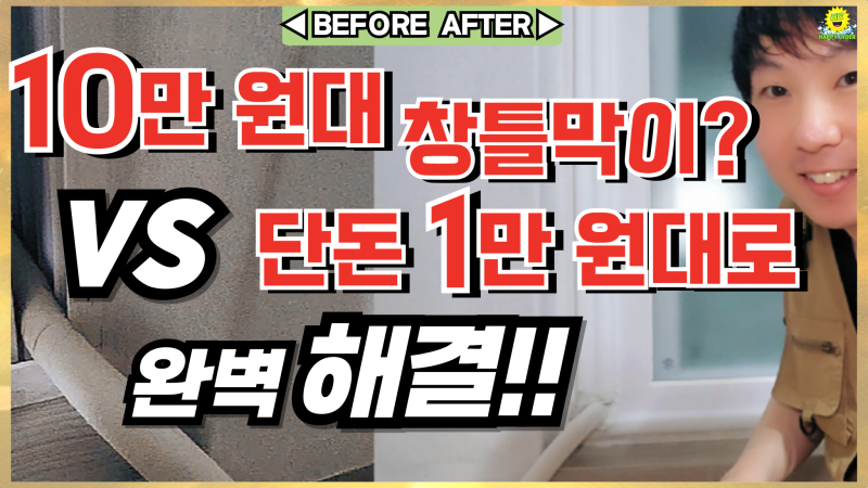 [10만원 vs 만원] 에어컨 배관 샷시 틈새막이! 10만 원 아끼는 다이소 초가성비 셀프 개조 전술