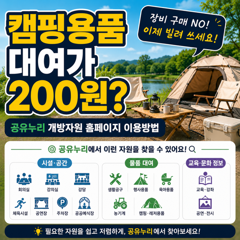 "캠핑용품 대여가 200원?" 공유누리 홈페이지 이용방법과 개방자원 뜻