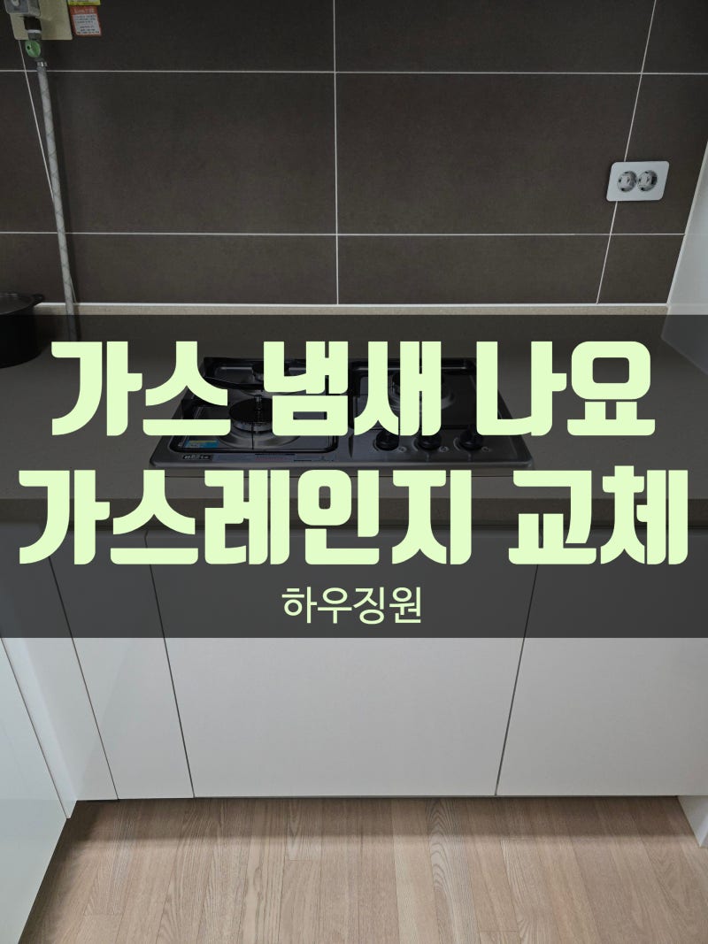 평택 송탄 빌트인 3구 가스레인지 가스 새는 냄새 해결