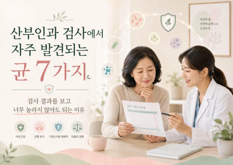 산부인과 균 검사 양성｜증상이 없어도 치료해야 할까요?