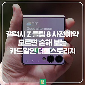 갤럭시 Z플립8 자급제 사전예약 모르면 손해 혜택 및 가격 정리