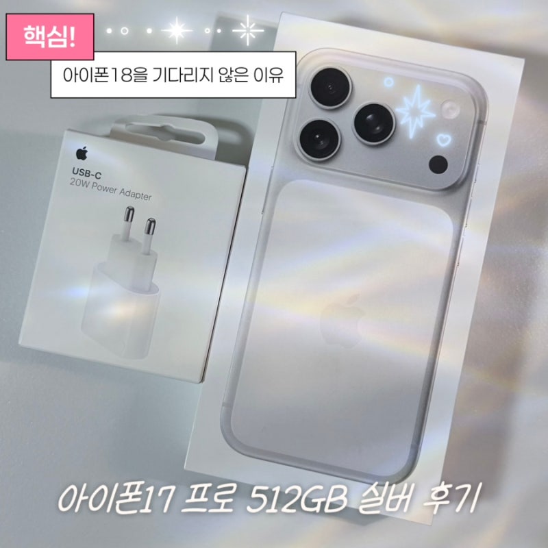 아이폰17 프로 512GB 실버 구매 후기 | 아이폰13에서 갈아탄 이유