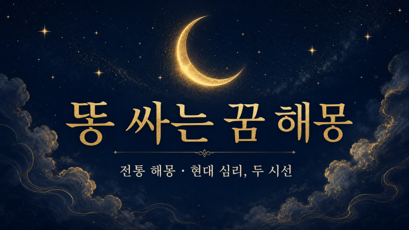 똥 싸는 꿈 해몽, 재물운일까? 전통·심리 두 시선