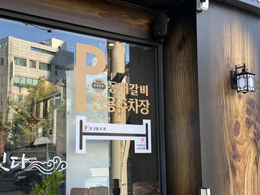 동래갈비 사진 4